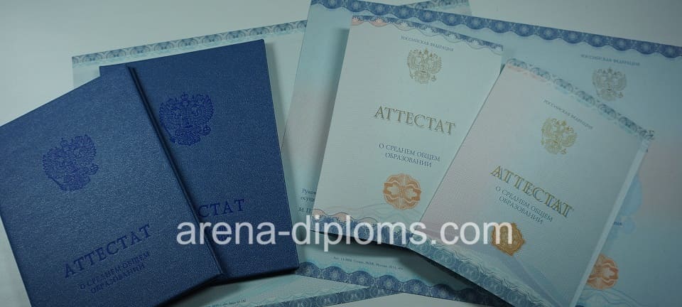 Купить аттестат за 11 класс в Таганроге