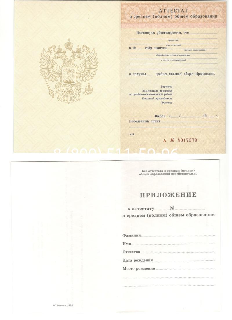 Аттестат за 11 класс 1994-2006 годов в Таганроге