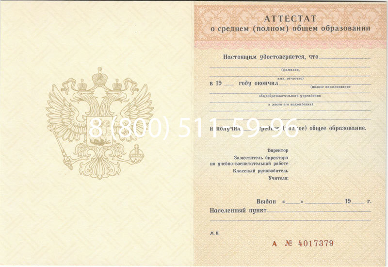 Купить Аттестат за 11 класс 1994-2006 годов в Таганроге