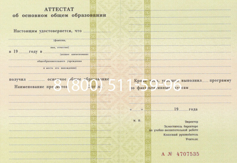 Купить Аттестат за 9 класс 1994-2006 годов в Таганроге