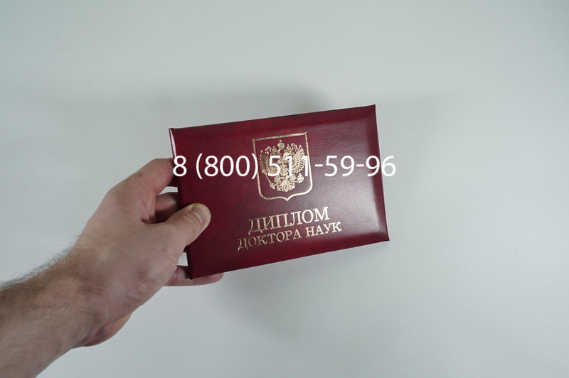 Заказать Диплом доктора наук 1995-2006 года в Таганроге Заказать Диплом доктора наук 1995-2006 года в Таганроге