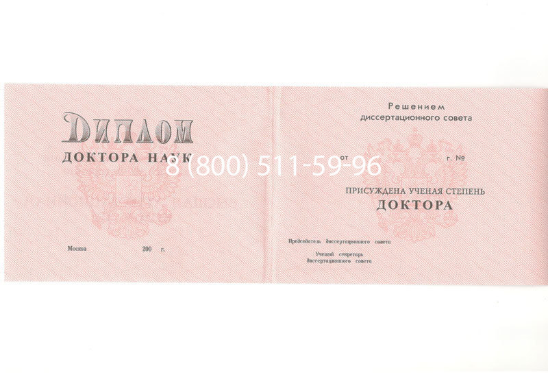 Купить Диплом доктора наук 1995-2006 года в Таганроге Купить Диплом доктора наук 1995-2006 года в Таганроге