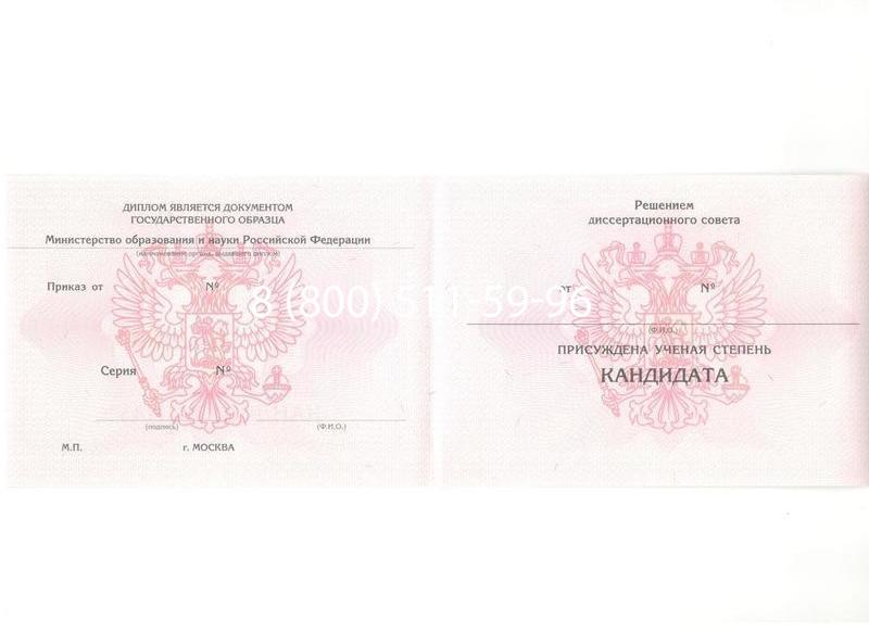 Купить Диплом кандидата наук 2010 в Таганроге Купить Диплом кандидата наук 2010 в Таганроге