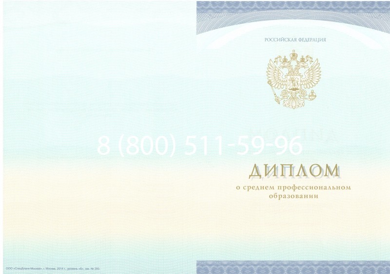 Заказать Диплом колледжа (Спецбланк) 2014-2024 года в Таганроге Заказать Диплом колледжа (Спецбланк) 2014-2024 года в Таганроге